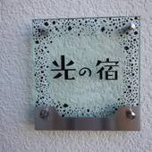 光の宿（徳島県 コテージ・ロッジ・一棟貸） / 2