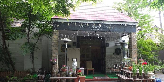 日光パークロッジ（栃木県 ペンション） / 1