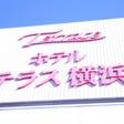 絹の湯 ホテルテラス横浜桜木町（BBHホテルグループ）