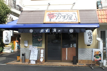 「串揚げ　かず屋」 外観 24925160 お店の外観です。