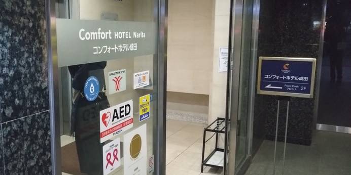 コンフォートホテル成田（千葉県 ビジネスホテル） / 1