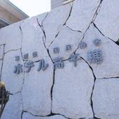 国民宿舎 ホテル高千穂（宮崎県 リゾートホテル） / 3