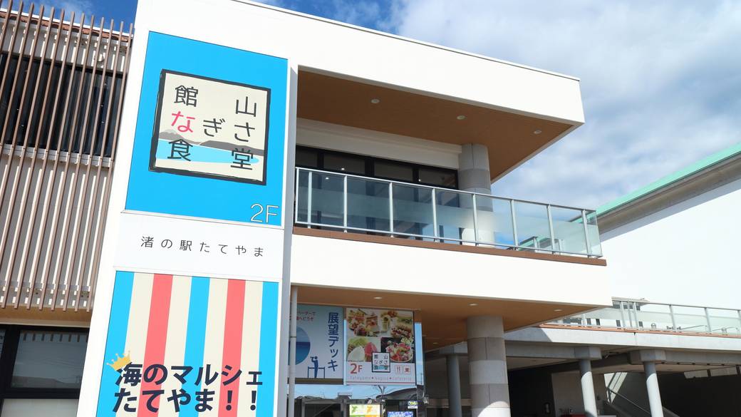 南房総の海を満喫！
渚の駅たてやま / 1