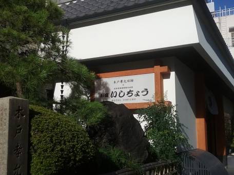 お宿いしちょう / 1