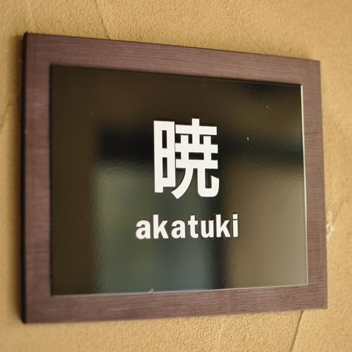 露天風呂付客室 特別室／暁①