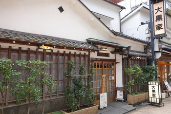 「大黒家天麩羅 本店」外観 785595 大黒家天麩羅 本店 2015年10月