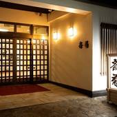 いわき湯本温泉 斉菊（福島県 旅館） / 5