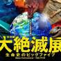夏休み・秋の思い出に!特別展「大絶滅展」誰とでも楽しめるチケット付(親子・カップル・お一人様も歓迎) | ホテルトラスティ大阪阿倍野