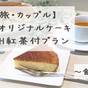 【女子旅・カップル】ホテルオリジナルケーキ&TEARTH紅茶の特典付プラン-宿泊のみ- | リッチモンドホテル帯広駅前