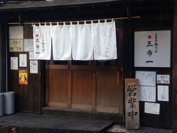 「鶏そば 三歩一」外観 980397 入口