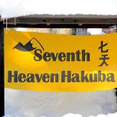 セブンスヘブン白馬(長野県 ペンション) / 5