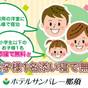 ＜ツインルームで3名宿泊＞小学生までのお子様1名『添寝』で無料！＜お食事はバイキング＞ | 那須温泉 ホテルサンバレー那須