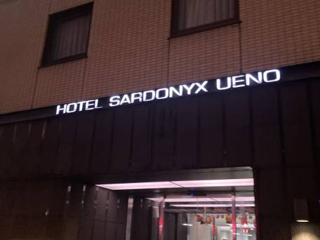 ホテルサードニクス上野 / 1