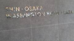 新大阪ワシントンホテルプラザ