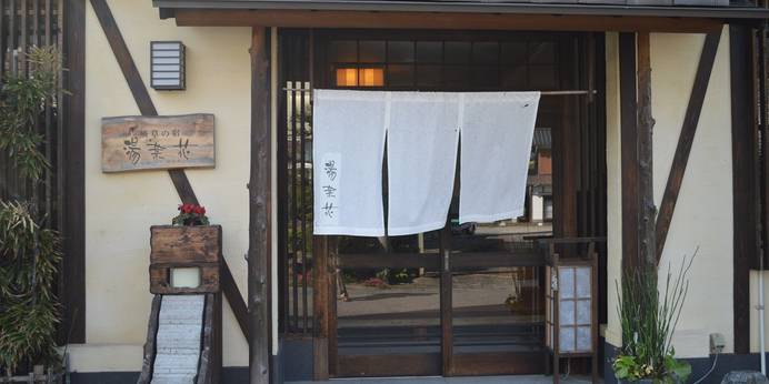 吉岡温泉 天然掛け流しの宿 湯菜花（鳥取県 旅館） / 1