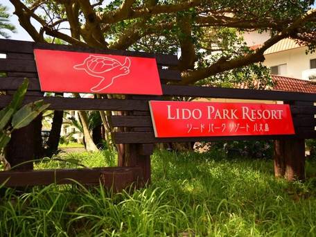 リードパークリゾート八丈島 / 4