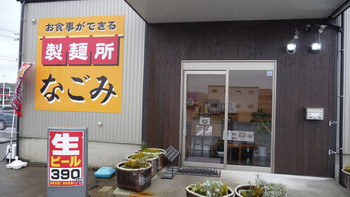 「お食事ができる製麺所 なごみ」外観 1059133 店舗外観