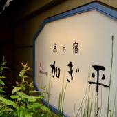 京乃宿 加ぎ平(京都府 旅館) / 4