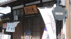 宮島古宿 汐まち庵