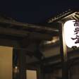 深山荘 高見屋