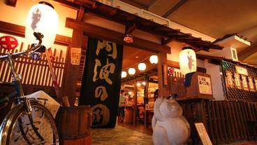 阿波の國 入口 / 7