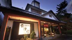 塩原温泉 源美の宿 会津屋