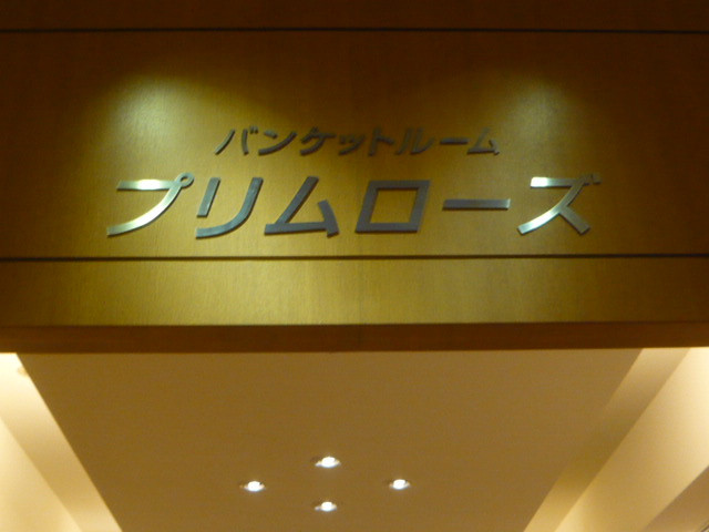 バンクウェットホールとして立派な施設があります。会議室に最適