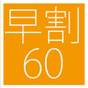 【朝食付】早割60プラン | JRクレメントイン姫路