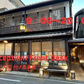 なごみ旅館 悠(京都府 旅館) / 3