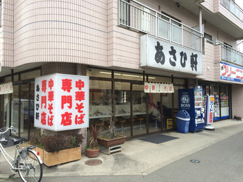 「あさひ軒」 外観 36408111 外観