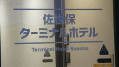 佐世保ターミナルホテル