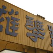 湖畔の宿 雄琴荘（滋賀県 旅館） / 2