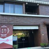 旅館 あづまや(京都府)(京都府 旅館) / 3