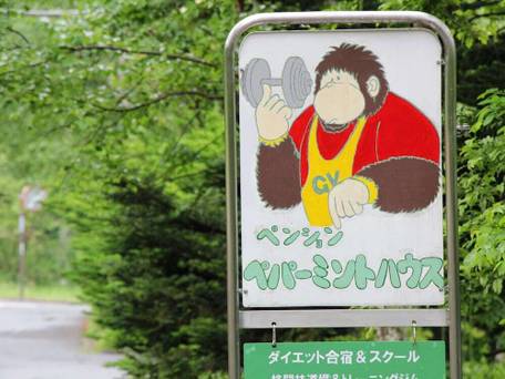 ペンション ペパーミントハウス / 3