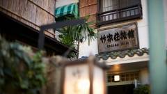 竹家荘旅館