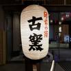 玄関の提灯