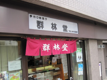 「群林堂」外観 14558 