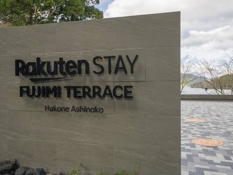 Rakuten STAY FUJIMI TERRACE 箱根芦ノ湖 / 5