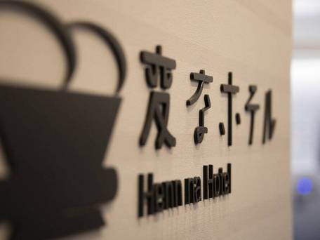 変なホテル東京 浅草橋 / 4