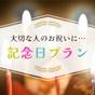 １泊２食【季節の和食膳】誕生日や記念日にケーキとスパークリングワイン付！貸切露天風呂・岩盤浴割引あり | 天空海遊の宿末広