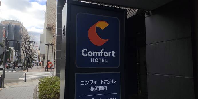 コンフォートホテル横浜関内（神奈川県 ビジネスホテル） / 1