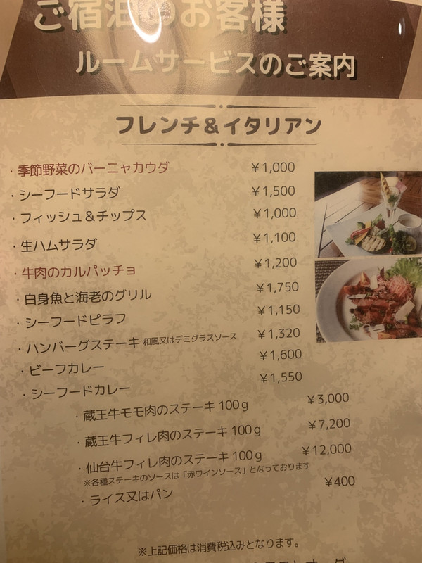 ルームサービスメニューの一部