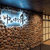 京ごはんと露天風呂の宿 ゆのはな月や（京都府 旅館） / 4