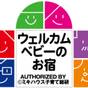 【ウェルカムベビーのお宿認定】パパもママも安心!お子様のお泊りデビューにもおすすめ!夕朝食バイキング | 下関つくの温泉 ホテル西長門リゾート
