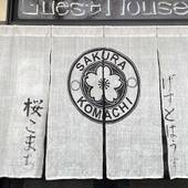 GUEST HOUSE 桜こまち(京都府 ゲストハウス・ホステル・ドミトリー) / 4