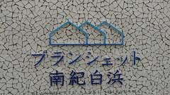 ブランシェット南紀白浜