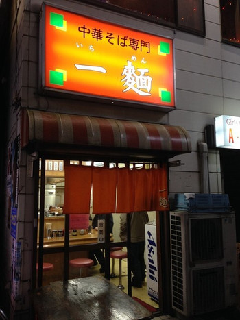 「一麺」 外観 54790699 