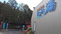 矢板温泉まことの湯