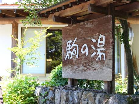 ぬくもりの宿 駒の湯 / 1
