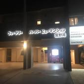 ウィークリーハーバービューマンション 宜野湾館(沖縄県 アパートメント) / 2